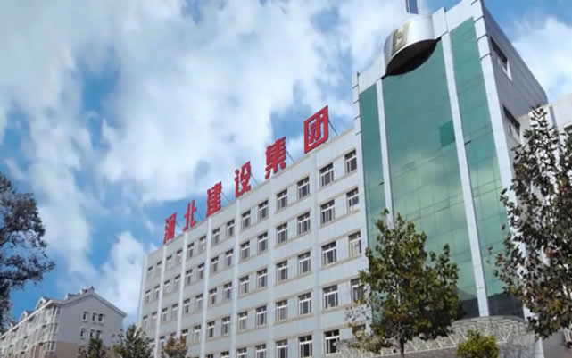 吴起河北建设集团