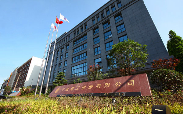 吴起宁波建工股份有限公司